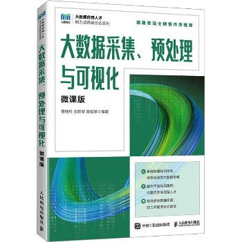 大数据采集、预处理与可视化：微课版_葛继科2023_9787115614353电子版