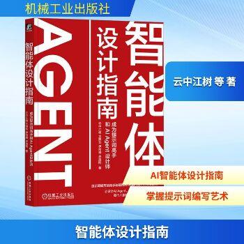 智能体设计指南：成为提示词高手和AI Agent设计师_云中江树2025P431_9787111775843电子版