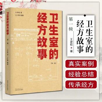 卫生室的经方故事.第1辑_王彦权2021_9787513266314