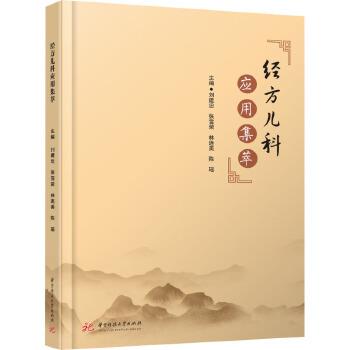 经方儿科应用集萃_刘建忠等主编_2022