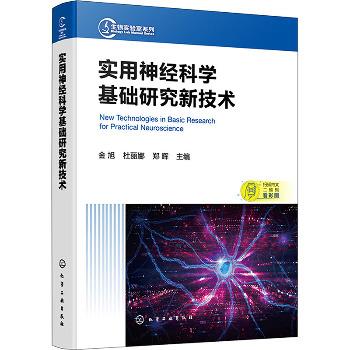 实用神经科学基础研究新技术_金旭，杜丽娜，郑晖主编_2024