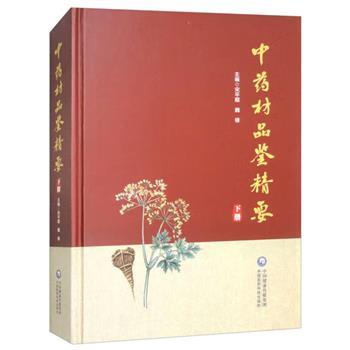 中药材品鉴精要 下册_宋平顺，魏锋主编_2024
