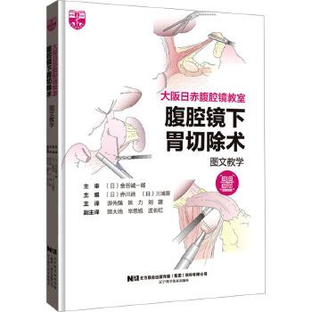 腹腔镜下胃切除术图文教学_游先强，姚力，刘建主译_2023