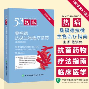 热病：桑福德抗微生物治疗指南.新译第53版（美）戴维·吉尔伯特2024P718_9787567923188