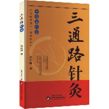 三通路针灸_张治统2024_9787536989658电子版