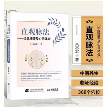直观脉法 诊脉捷要及心得体会_朱志宏编著_2022