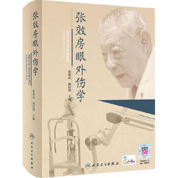 张效房眼外伤学_张效房2020P1058_9787117305365