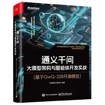 通义千问大模型架构与智能体开发实战：基于QwQ-32B开源模型_芯智智能2025P407_9787121508073电子版