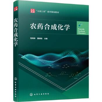 农药合成化学_刘尚钟2023P340_9787122431745电子版