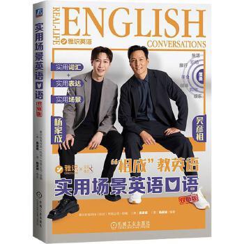 实用场景英语口语：实用词汇+实用表达+实用场景.双师版（美）吴彦祖.杨家成2025P433_9787111787266电子版