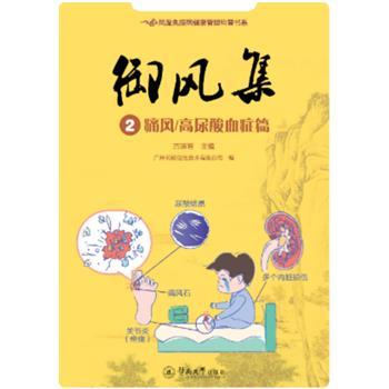 御风集2 痛风高尿酸血症篇.风湿免疫病健康管理科普书系_古洁若主编_2019