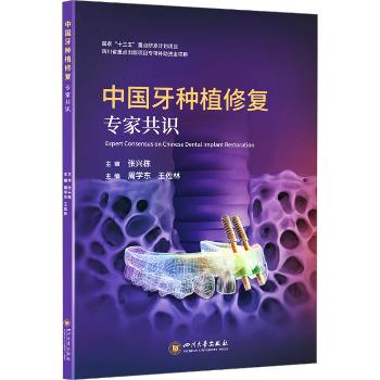 中国牙种植修复专家共识_周学东，王佐林主编_2024-详情页-MedPdf医学_