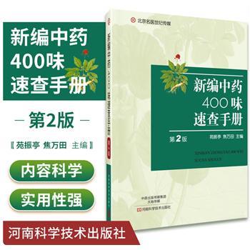 新编中药400味速查手册.第2版_苑振亭2018P431_9787534989216