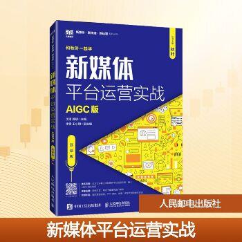 新媒体平台运营实战.AIGC版.慕课版_沈珺2025_9787115593788电子版 ...