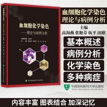 血细胞化学染色：理论与病例分析_高海燕2023_9787567922242