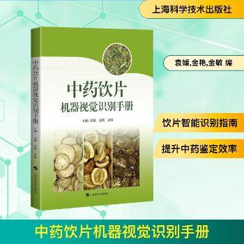 中药饮片机器视觉识别手册_袁媛2025_9787547870990电子版