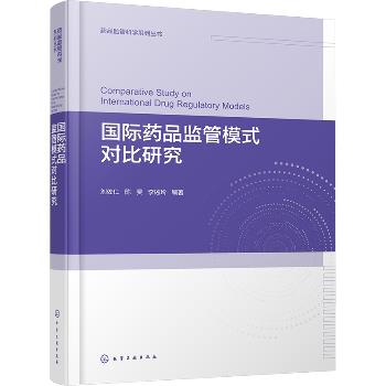 国际药品监管模式对比研究.药品监督科学系列丛书_刘佐仁2025_9787122466020电子版