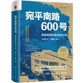 宛平南路600号：我做精神科医生的60年_王祖承2025_9787300343938电子版
