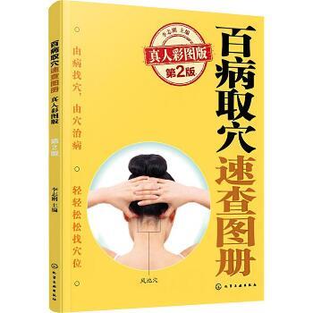 百病取穴速查图册.真人彩图版.第2版_李志刚2025_9787122466464电子版