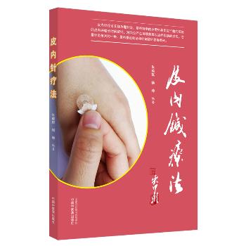 皮内针疗法_朱瑜琪，杨坤编著_2020