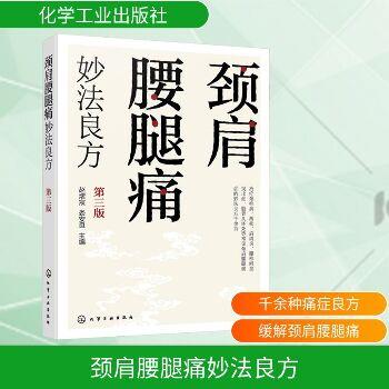 颈肩腰腿痛妙法良方.第3版_赵熠宸2025_9787122478221电子版