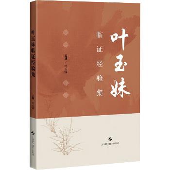 叶玉妹临证经验集_叶玉妹2025_9787547870273电子版
