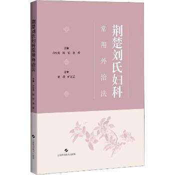 荆楚刘氏妇科常用外治法_许红英2025_9787547873663电子版