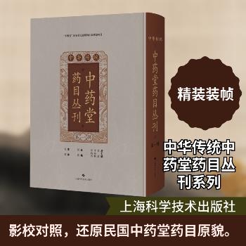 中华传统中药堂药目丛刊（第一辑）_葛政2025_9787547871713电子版