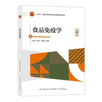 食品免疫学_徐微2024_9787522917597电子版