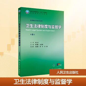 卫生法律制度与监督学.第5版.人卫第九轮规划教材_焦明丽2025_9787117385961