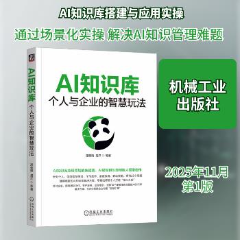 AI知识库：个人与企业的智慧玩法_郑美艳2025_9787111793939电子版