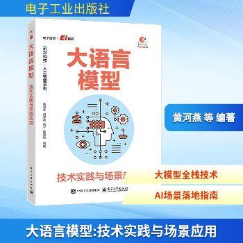大语言模型：技术实践与场景应用_黄河燕2026_9787121516139