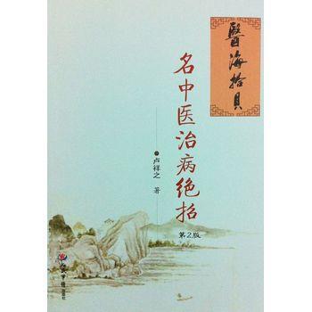 名中医治病绝招.第2版_卢祥之2014P300_9787509171875