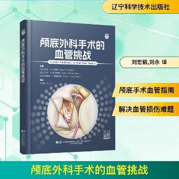 颅底外科手术的血管挑战_刘宏毅 刘永主译_2025