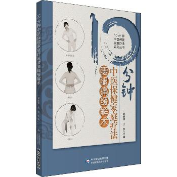 10分钟中医保健家庭疗法腰腿痛缓解术_郭长青2020_9787521416060