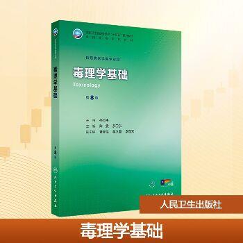 毒理学基础.第8版.人卫第九轮规划教材_陈雯2025_9787117384377-详情页
