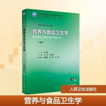 营养与食品卫生学.第9版.人卫第九轮规划教材_李颖2025_9787117380430
