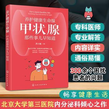 养护健康生命腺：甲状腺那些事儿早知道_洪天配2024_9787122457714电子版