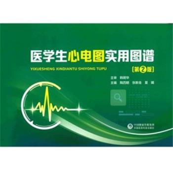 医学生心电图实用图谱（第2版）_陶四明，张新金，夏曦主编_2024