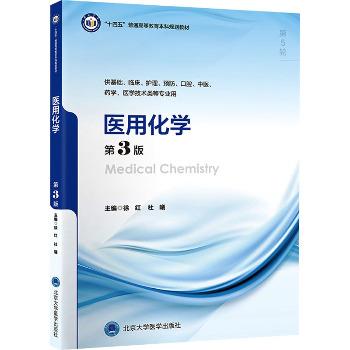 ==医用化学.第3版.北大医学第5轮规划教材_徐红2024_9787565929304