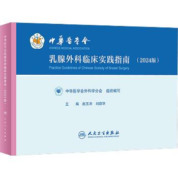 中华医学会乳腺外科临床实践指南（2024版）_赵玉沛，刘荫华主编_2024