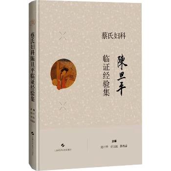 ==蔡氏妇科陈旦平临证经验集_陈旦平2025_9787547870211电子版