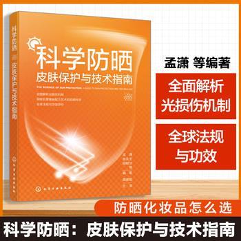 科学防晒：皮肤保护与技术指南_孟潇2025_9787122493576电子版