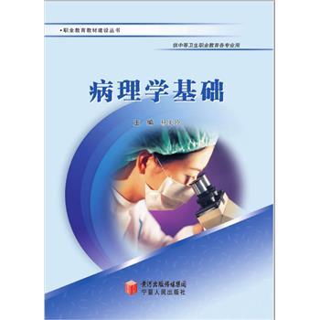 罗宾斯&库马尔-基础病理学.第11版.电子版Robbins & Kumar Basic