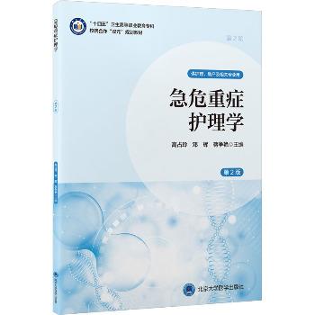 急危重症护理学_高占玲2025_9787565933158-详情页-MedPdf医学_电子_