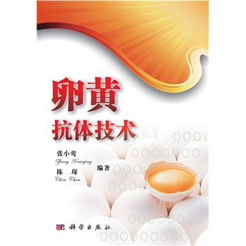 卵黄抗体技术_张小莺，陈琛编著2011P247_9787030309020电子版