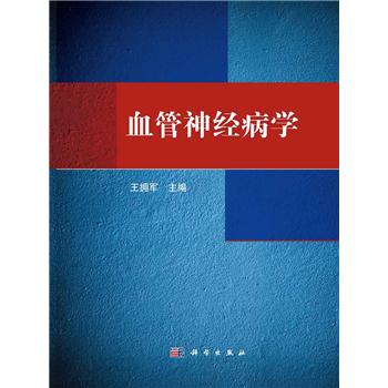 血管神经病学_王拥军主编2015P513_9787030433879电子版