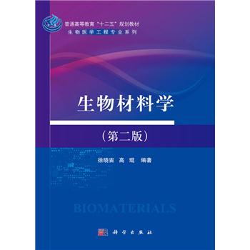 生物材料学（第二版）_徐晓宙,高琨2016P241_9787030467478电子版