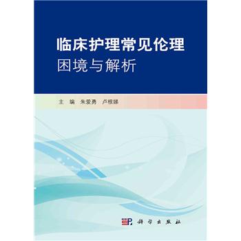 临床护理常见伦理困境与解析_朱爱勇,卢根娣 主编2021P145_9787030691798电子版