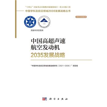 中国高超声速航空发动机2035发展战略_“中国学科及前沿领域发展战略研究（2021—2035）”项目组 编2023P375_9787030755728电子版